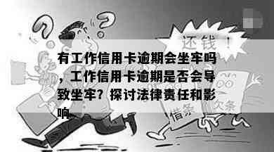 有工作信用卡逾期会坐牢吗，工作信用卡逾期是否会导致坐牢？探讨法律责任和影响