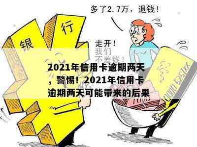 2021年信用卡逾期两天，警惕！2021年信用卡逾期两天可能带来的后果