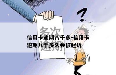 信用卡逾期八千多-信用卡逾期八千多久会被起诉