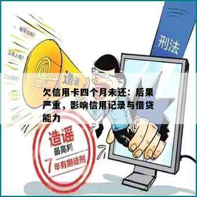 欠信用卡四个月未还：后果严重，影响信用记录与借贷能力