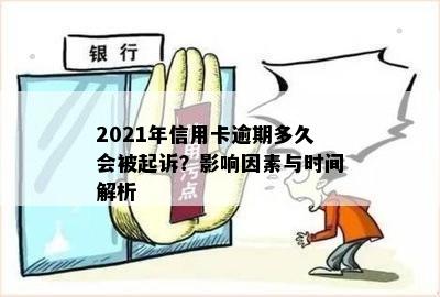 2021年信用卡逾期多久会被起诉？影响因素与时间解析