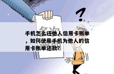 手机怎么还他人信用卡账单，如何使用手机为他人的信用卡账单还款？