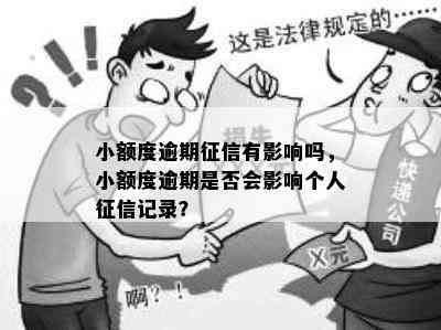 小额度逾期有影响吗，小额度逾期是否会影响个人记录？