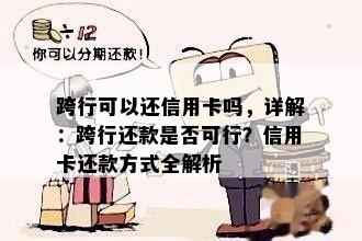 跨行可以还信用卡吗，详解：跨行还款是否可行？信用卡还款方式全解析