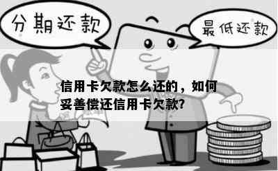 信用卡欠款怎么还的，如何妥善偿还信用卡欠款？