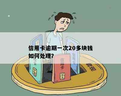 信用卡逾期一次20多块钱如何处理？