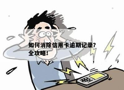 如何消除信用卡逾期记录？全攻略！