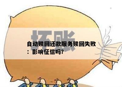 自动赎回还款服务赎回失败：影响吗？