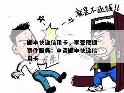 顺丰快递信用卡，享受便捷寄件服务：申请顺丰快递信用卡