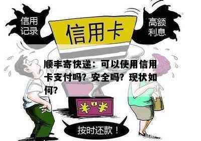 顺丰寄快递：可以使用信用卡支付吗？安全吗？现状如何？