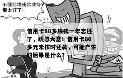 信用卡80多块钱一年忘还了，疏忽大意！信用卡80多元未按时还款，可能产生的后果是什么？