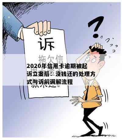 2020年信用卡逾期被起诉立案后：没钱还的处理方式与诉前调解流程