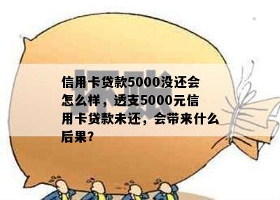 信用卡贷款5000没还会怎么样，透支5000元信用卡贷款未还，会带来什么后果？