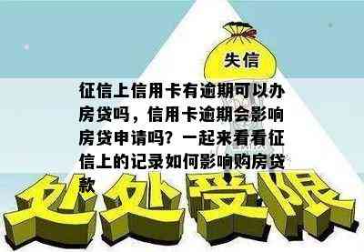 上信用卡有逾期可以办房贷吗，信用卡逾期会影响房贷申请吗？一起来看看上的记录如何影响购房贷款