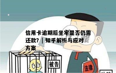 信用卡逾期后坐牢是否仍需还款？| 知乎解析与应对方案