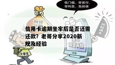 信用卡逾期坐牢后是否还需还款？老哥分享2020新规及经验