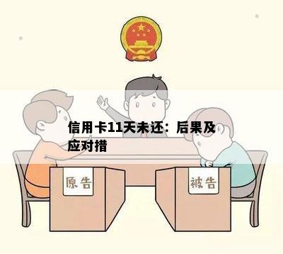 信用卡11天未还：后果及应对措