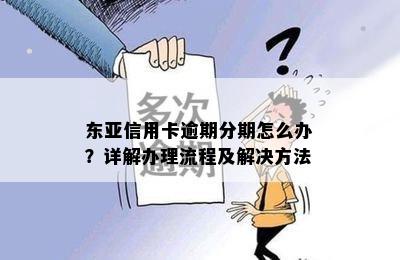 东亚信用卡逾期分期怎么办？详解办理流程及解决方法