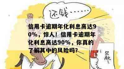 信用卡逾期年化利息高达90%，惊人！信用卡逾期年化利息高达90%，你真的了解其中的风险吗？