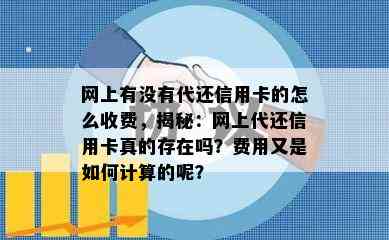 网上有没有代还信用卡的怎么收费，揭秘：网上代还信用卡真的存在吗？费用又是如何计算的呢？