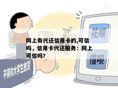 网上有代还信用卡的,可信吗，信用卡代还服务：网上可信吗？