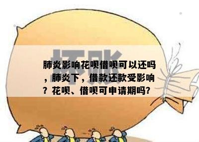 影响花呗借呗可以还吗，下，借款还款受影响？花呗、借呗可申请期吗？