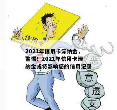 2021年信用卡滞纳金，警惕！2021年信用卡滞纳金或将影响您的信用记录