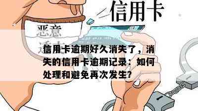 信用卡逾期好久消失了，消失的信用卡逾期记录：如何处理和避免再次发生？