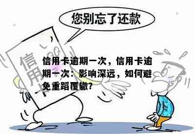 信用卡逾期一次，信用卡逾期一次：影响深远，如何避免重蹈覆辙？