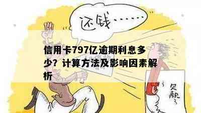 信用卡797亿逾期利息多少？计算方法及影响因素解析