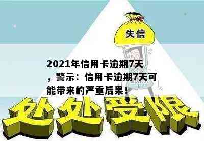 2021年信用卡逾期7天，警示：信用卡逾期7天可能带来的严重后果！