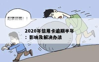 2020年信用卡逾期半年：影响及解决办法