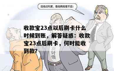 收款宝23点以后刷卡什么时候到账，解答疑惑：收款宝23点后刷卡，何时能收到款？