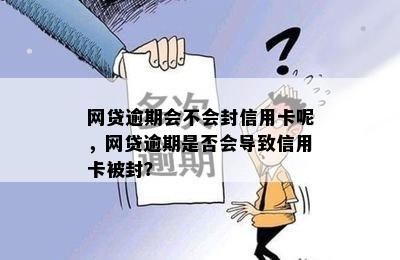 网贷逾期会不会封信用卡呢，网贷逾期是否会导致信用卡被封？