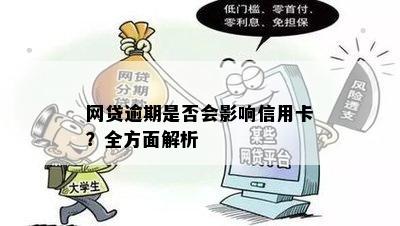 网贷逾期是否会影响信用卡？全方面解析