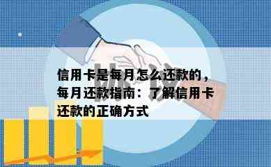 信用卡是每月怎么还款的，每月还款指南：了解信用卡还款的正确方式