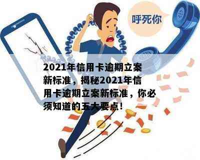 2021年信用卡逾期立案新标准，揭秘2021年信用卡逾期立案新标准，你必须知道的五大要点！