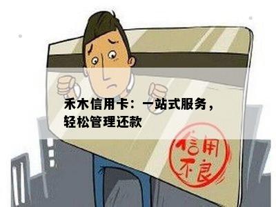 禾木信用卡：一站式服务，轻松管理还款