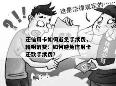 还信用卡如何避免手续费，精明消费：如何避免信用卡还款手续费？