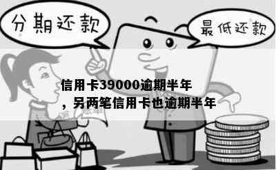 信用卡39000逾期半年，另两笔信用卡也逾期半年