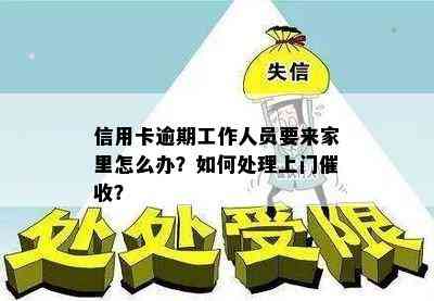 信用卡逾期工作人员要来家里怎么办？如何处理上门？