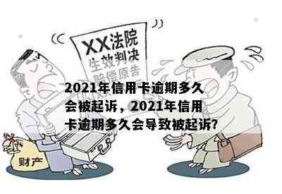 2021年信用卡逾期多久会被起诉，2021年信用卡逾期多久会导致被起诉？