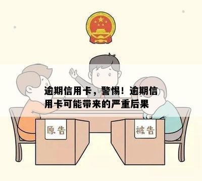 逾期信用卡，警惕！逾期信用卡可能带来的严重后果