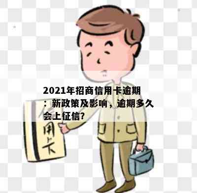 2021年招商信用卡逾期：新政策及影响，逾期多久会上？