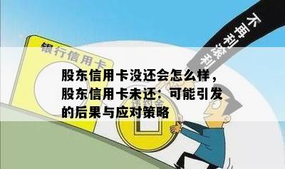 股东信用卡没还会怎么样，股东信用卡未还：可能引发的后果与应对策略