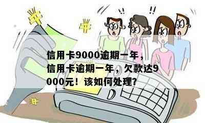 信用卡9000逾期一年，信用卡逾期一年，欠款达9000元！该如何处理？