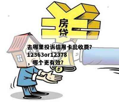 去哪里投诉信用卡乱收费？12363or12378，哪个更有效？