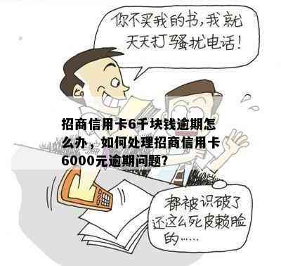 招商信用卡6千块钱逾期怎么办，如何处理招商信用卡6000元逾期问题？