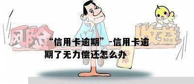 “信用卡逾期”-信用卡逾期了无力偿还怎么办