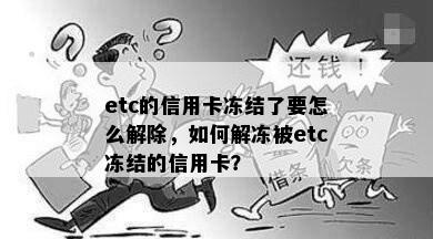 etc的信用卡冻结了要怎么解除，如何解冻被etc冻结的信用卡？